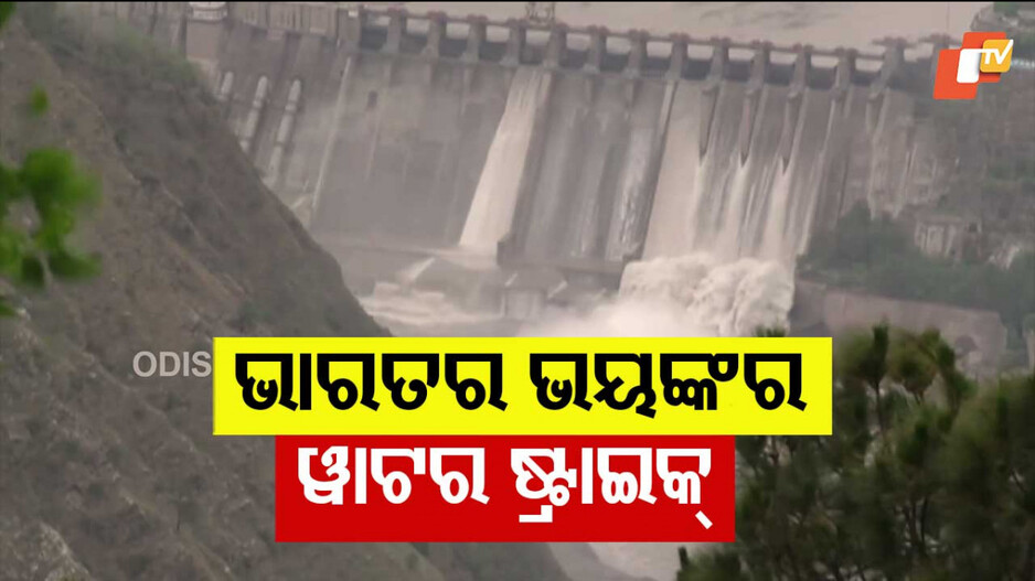 Conflict Escalates Between India and Pakistan: ବନ୍ୟାରେ ଉବୁଟୁବୁ ହେବ ପାକିସ୍ତାନ; ଖୋଲିଲା ସଲାଲ ଡ୍ୟାମର ୩ଗେଟ୍