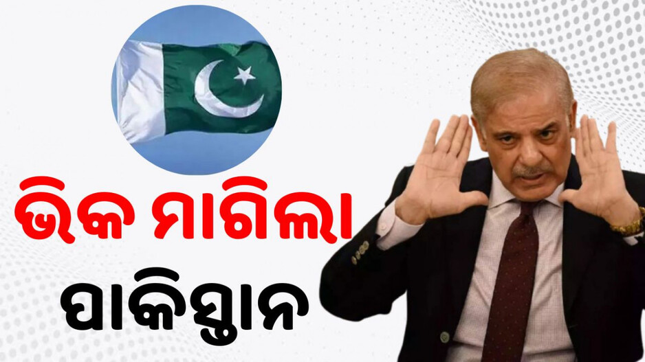 India-Pakistan Conflict: ଆଣ୍ଠେଇଲା ପାକିସ୍ତାନ;  ମିତ୍ର ରାଷ୍ଟ୍ରଙ୍କୁ ମାଗିଲା ଋଣ