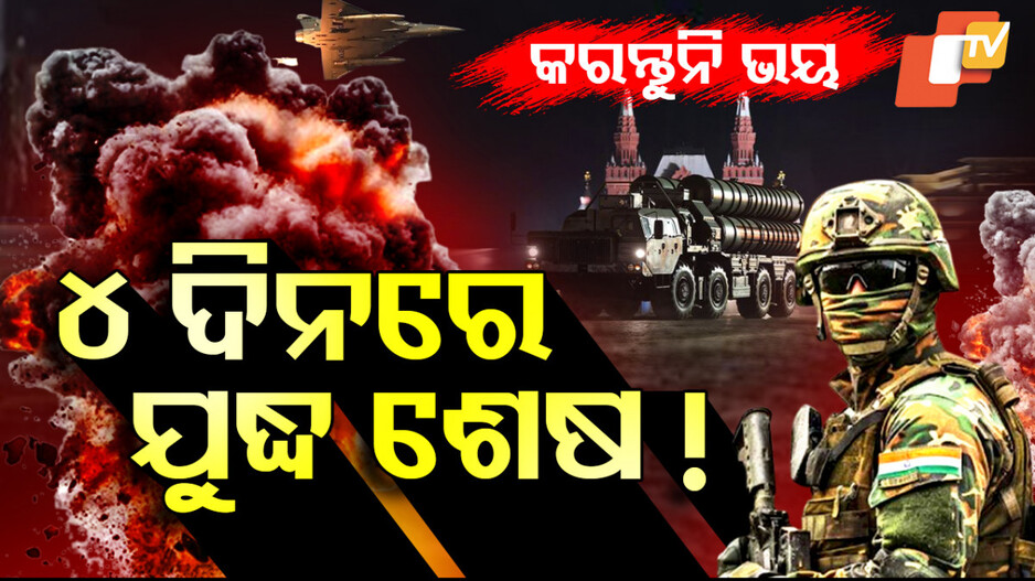 ୪ ଦିନରେ ଯୁଦ୍ଧ ଶେଷ !