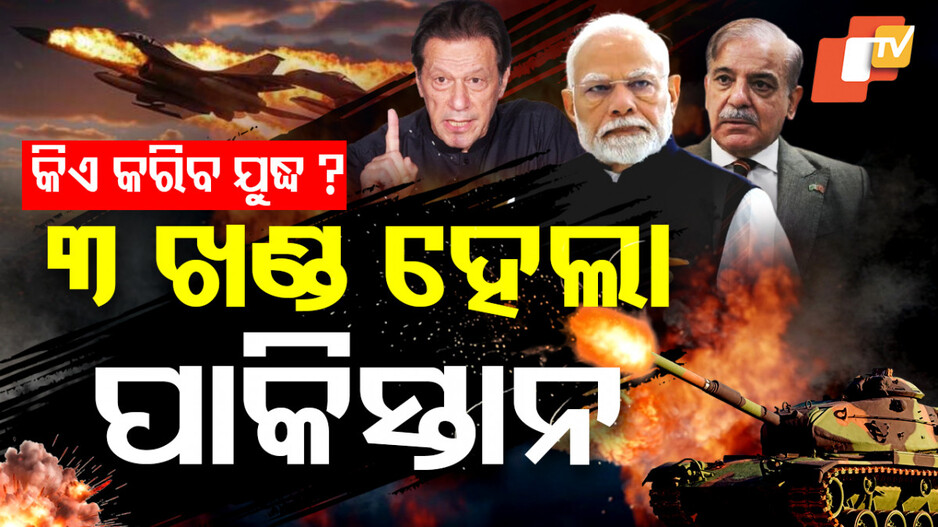 ୩ ଖଣ୍ଡ ହେଲା ପାକିସ୍ତାନ