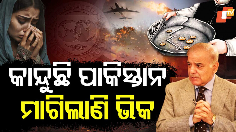 କାନ୍ଦୁଛି ପାକିସ୍ତାନ, ମାଗିଲାଣି ଭିକ