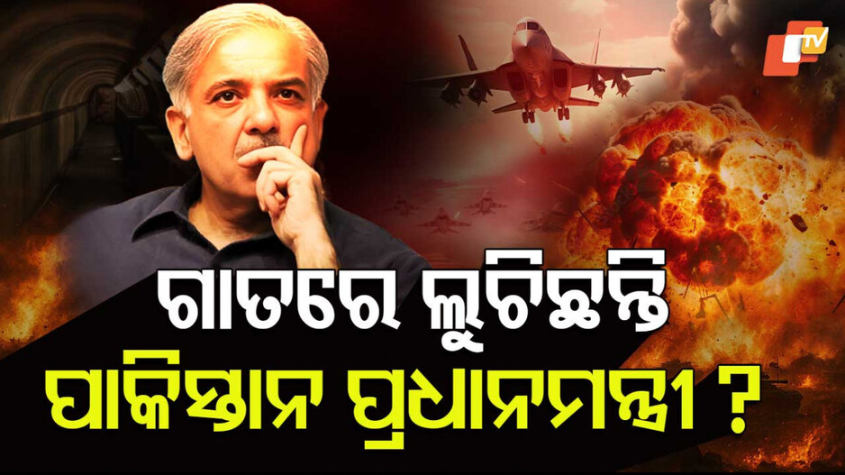 ଗାତରେ ଲୁଚିଛନ୍ତି ପାକିସ୍ତାନ ପ୍ରଧାନମନ୍ତ୍ରୀ?