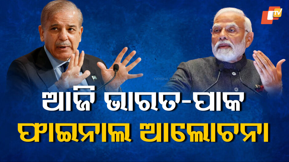 Indo-Pak Talks Renewed: ଯୁଦ୍ଧ ବିରାମ:  ଆଜି ପୁଣି ଭାରତ-ପାକିସ୍ତାନ ମଧ୍ୟରେ କଥାବାର୍ତ୍ତା