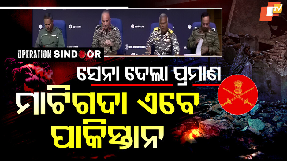 ମାଟିଗଦା ଏବେ ପାକିସ୍ତାନ, ସେନା ଦେଲାପ୍ରମାଣ