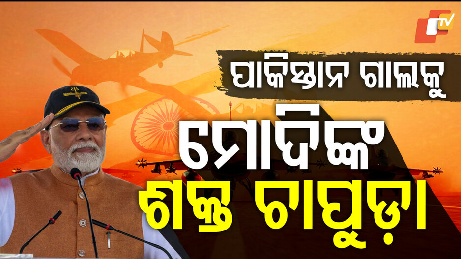 ପାକିସ୍ତାନ ଗାଲକୁ ମୋଦିଙ୍କ ଚାପୁଡ଼ା
