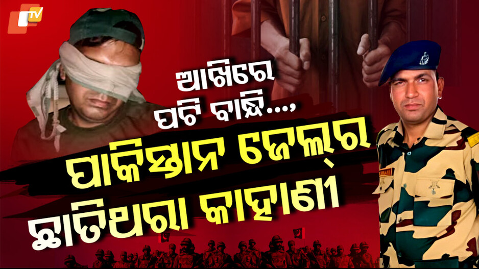 ପାକିସ୍ତାନ ଜେଲର ଛାତିଥରା କାହାଣୀ