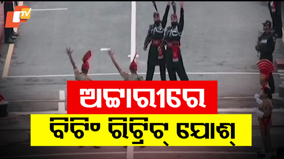 Beating retreat ceremony resumes at Attari: ଅଟ୍ଟାରୀରେ ପୁଣି ଆରମ୍ଭ ହେଲା ବିଟିଂ ରିଟ୍ରିଟ୍ ସେରିମନି; ଆଜିଠୁ ଦେଖିପାରିବେ ଜନସାଧାରଣ
