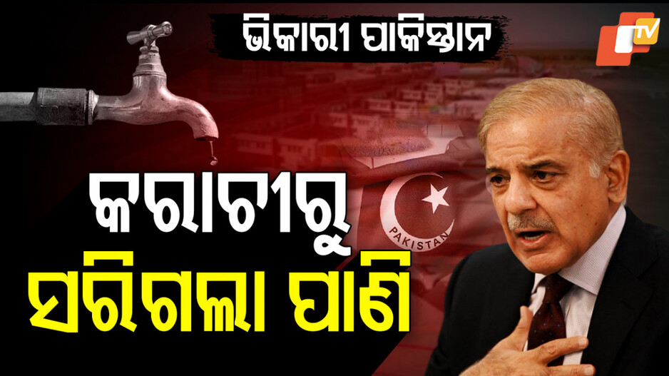 Water Shortage at Karachi Airport Sparks Outrage: କାଙ୍ଗାଳ ପାକିସ୍ତାନର ପୋଲ୍ ଖୋଲିଲେ ଅଭିନେତ୍ରୀ, କରାଚୀରେ ନାହିଁ ପାଣି