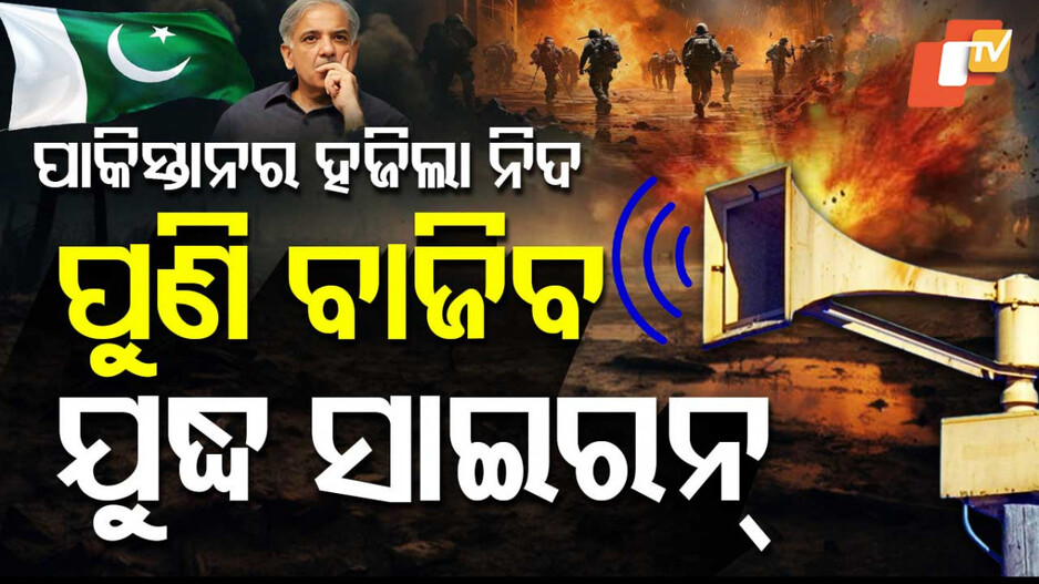 ପାକିସ୍ତାନର ହଜିଲା ନିଦ, ପୁଣି ବାଜିବ ଯୁଦ୍ଧ ସାଇରନ୍‌