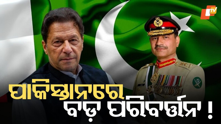 Pakistan:ପାକିସ୍ତାନରେ ହୋଇପାରେ ବଡ଼ ପରିବର୍ତ୍ତନ !  ଖୋଲିବ କି ଇମ୍ରାନ ଖାନଙ୍କ ଭାଗ୍ୟ....ବିପଦରେ ଶହବାଜଙ୍କ ଗାଦି ?