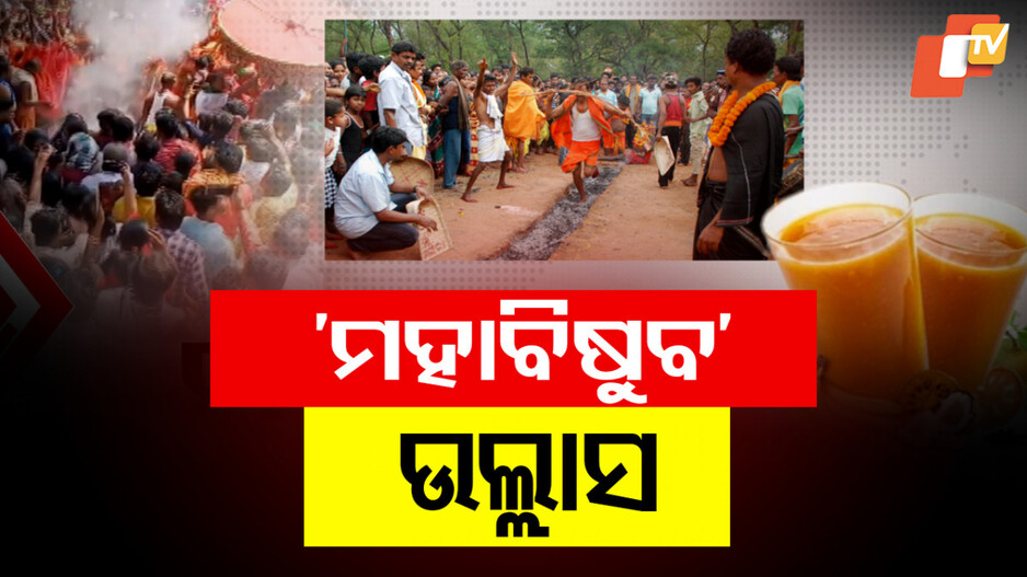 Pana Sankranti and Hanuman Jayanti Celebrations: ମହାବିଷୁବ ସଂକ୍ରାନ୍ତିରେ ପୁର ପଲ୍ଲୀରେ ଭକ୍ତିର ମାହୋଲ