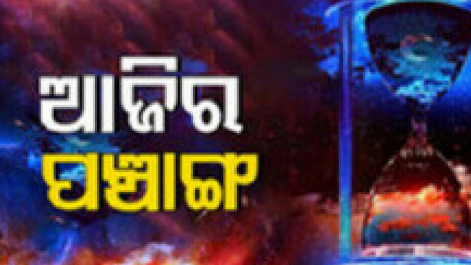 Panchang Today 7th September 2024: ଜାଣନ୍ତୁ ଆଜିର ଶୁଭ ଓ ଅଶୁଭ ସମୟ...