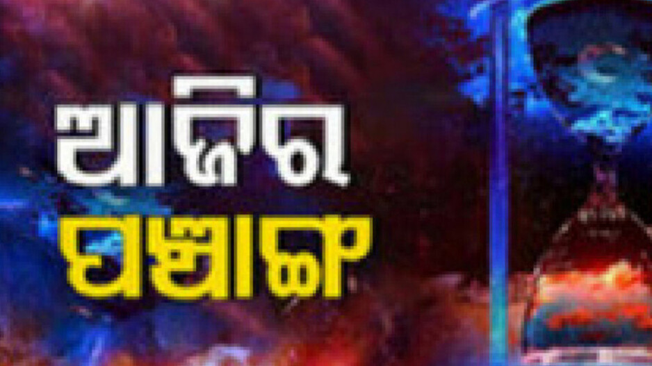 Panchang Today 1st September 2024: ଆଜିର ପଞ୍ଚାଙ୍ଗ, ଶୁଭ ସମୟ ଦେଖି ଗୃହ ପ୍ରବେଶ କରନ୍ତୁ