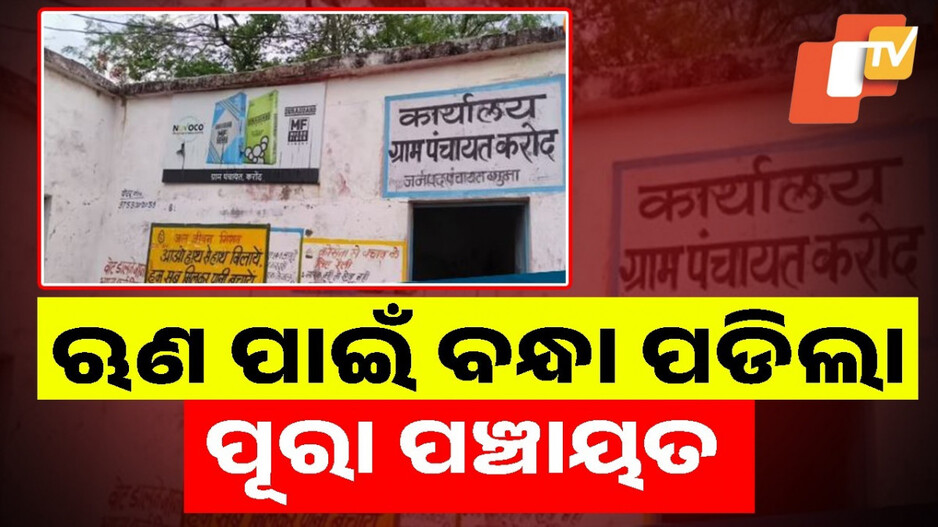 Panchayat Mortgaged: ଜମିବାଡି କି ସୁନାଗହଣା ନୁହେଁ, ୨୦ ଲକ୍ଷ ଟଙ୍କା ପାଇଁ ପଞ୍ଚାୟତ ବନ୍ଧା ପକାଇଦେଲେ ସରପଞ୍ଚ