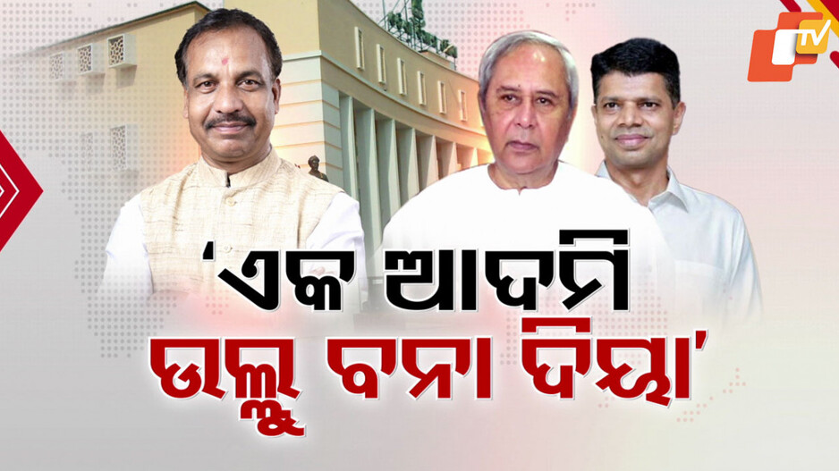ବିଧାନସଭାରେ ଖଣି ମନ୍ତ୍ରୀଙ୍କ ସାୟରୀ