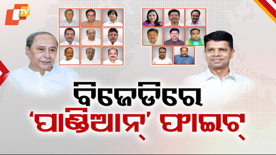 BJD Conflict : ବଢୁଛି ପାଣ୍ଡିଆନ୍ ବିପକ୍ଷବାଦୀ ଓ ସପକ୍ଷବାଦୀ ଫାଇଟ୍
