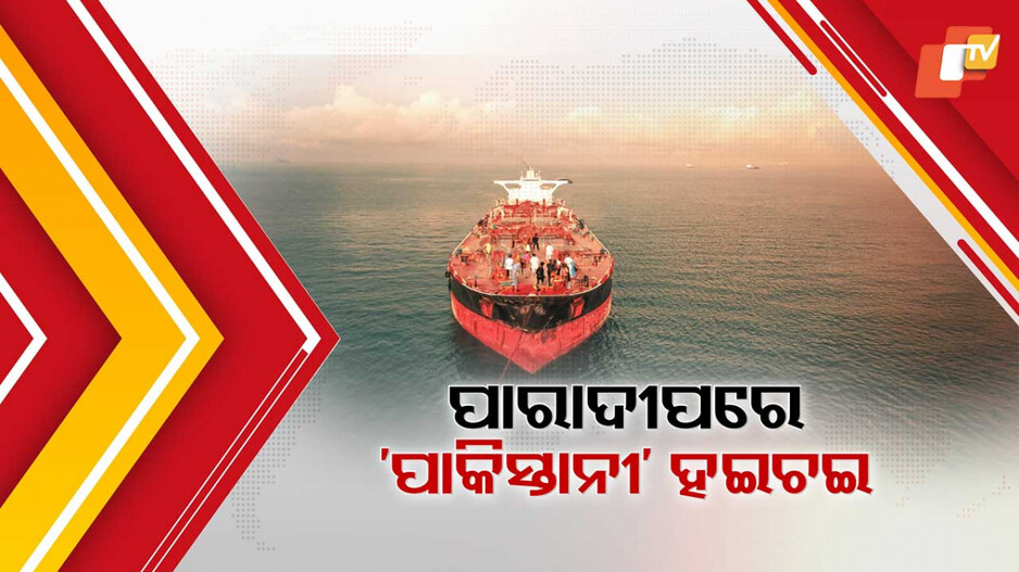 ପାରାଦୀପରେ ୨୧ ପାକିସ୍ତାନୀ ନାଗରିକ