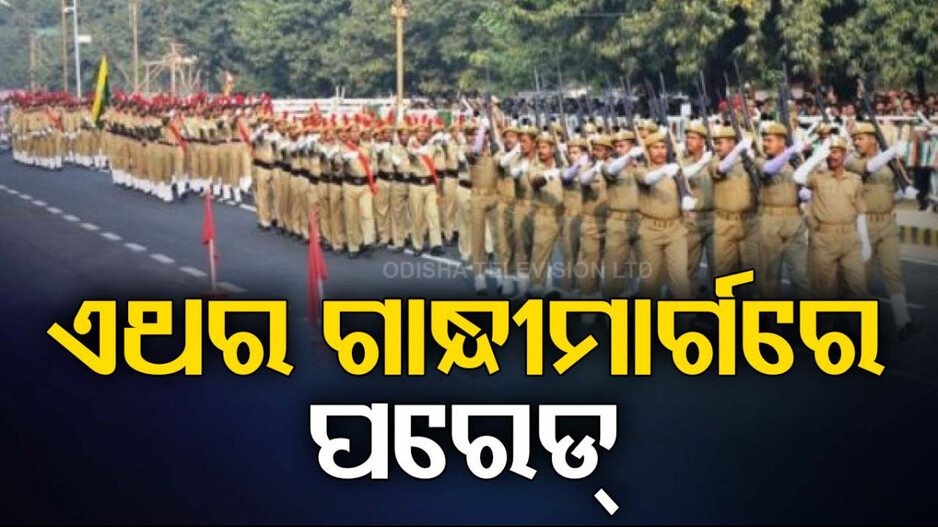 ଗାନ୍ଧୀମାର୍ଗରେ ଏଥର ପାଳିତ ହେବ ରାଜ୍ୟସ୍ତରୀୟ ସ୍ୱାଧୀନତା ଦିବସ