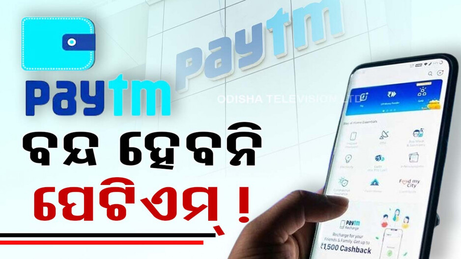 ପେଟିଏମ୍ ନେଇ ବଡ଼ ଅପଡେଟ୍, କ’ଣ କହିଲା କମ୍ପାନୀ ଜାଣନ୍ତୁ...