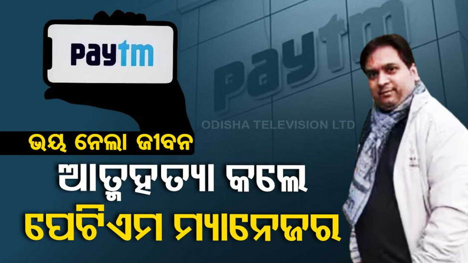 କମ୍ପାନୀକୁ ବାଜିଲା RBI ଛାଟ, ଚାକିରି ଯିବା ଭୟରେ ଆତ୍ମହତ୍ୟା କରିଦେଲେ କର୍ମଚାରୀ