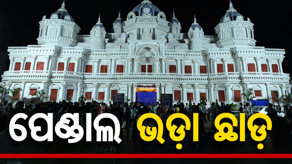 ପୂଜା ପେଣ୍ଡାଲକୁ ମୋହନଙ୍କ ସରପ୍ରାଇଜ୍ ଗିଫ୍ଟ ! ଛାଡ଼ କରିଦେଲେ ଭଡ଼ା