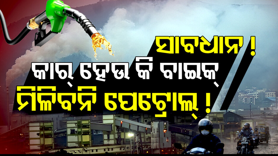 କାର୍‌ ହେଉ କି ବାଇକ, ମିଳିବନି ପେଟ୍ରୋଲ୍‌ !