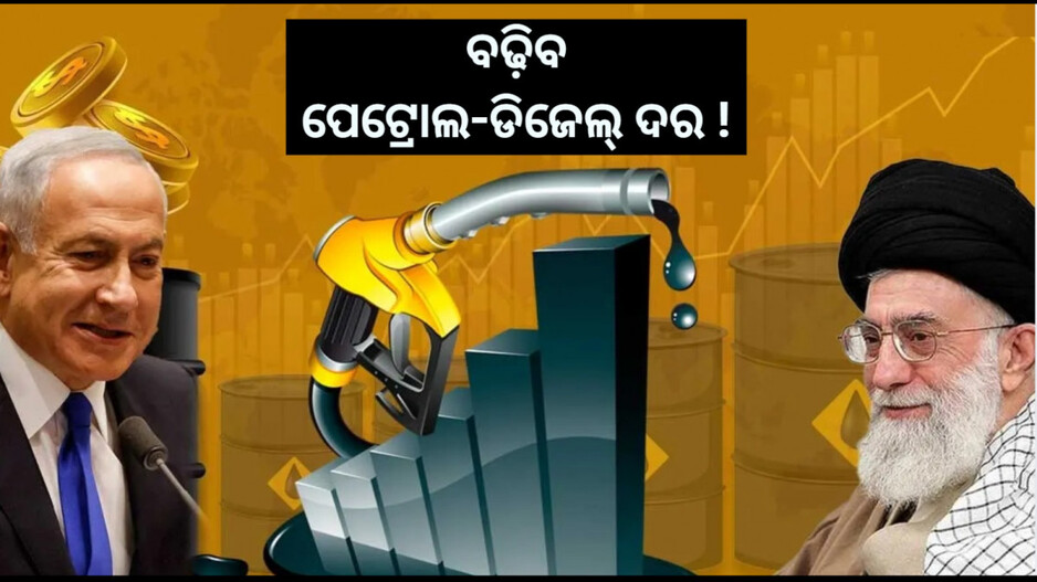 Israel-Iran Tension: ଇସ୍ରାଏଲ-ଇରାନ ଯୁଦ୍ଧ ବଢ଼ିଲେ କ’ଣ ହେବ ? ଭାରତରେ ତୈଳ ଦର ପ୍ରଭାବିତ ହେବା ଆଶଙ୍କା
