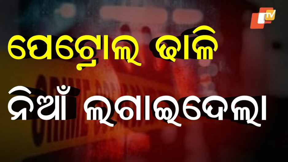 Madhya Pradesh:ମିସଙ୍କୁ କରୁଥିଲା ପ୍ରେମ, ପେଟ୍ରୋଲ ଢାଳି ନିଆଁ ଲଗାଇ ଦେଲା
