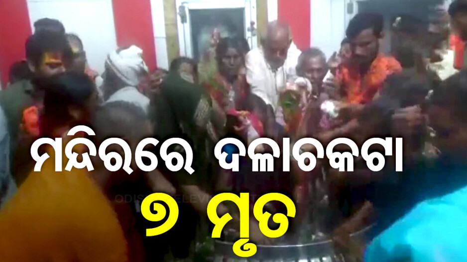 ମହାଦେବଙ୍କୁ ଜଳଲାଗି ହେଲା ଜୀବନର ଶେଷଯାତ୍ରା; ଚାଲିଗଲା ୭ ଜୀବନ