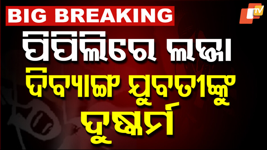 differently abled girl raped: ଦିବ୍ୟାଙ୍ଗ ଯୁବତୀଙ୍କୁ ଦୁଷ୍କର୍ମ ପରେ ହତ୍ୟା ଉଦ୍ୟମ