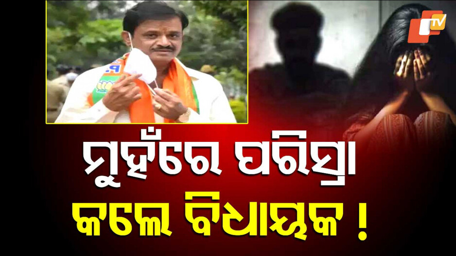 Karnataka BJP MLA Allegations: ଗଣଦୁଷ୍କର୍ମ ପୀଡିତାଙ୍କ ସଙ୍ଗୀନ ଅଭିଯୋଗ, ଭାଇରସ ଇଞ୍ଜେକ୍ଟ କରିବା ସହ ମୁହଁରେ ପରିସ୍ରା କରିଥିଲେ ବିଧାୟକ