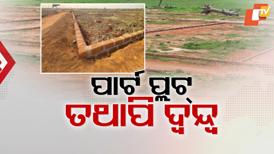 Lay out Approval For Land Selling: ଜମି ବିକ୍ରିରେ ବାଧକ ସାଜିବନି ଲେ-ଆଉଟ୍ ଆପ୍ରୁଭାଲ, ସଂଶୋଧନ ଆଣିଲେ ସରକାର