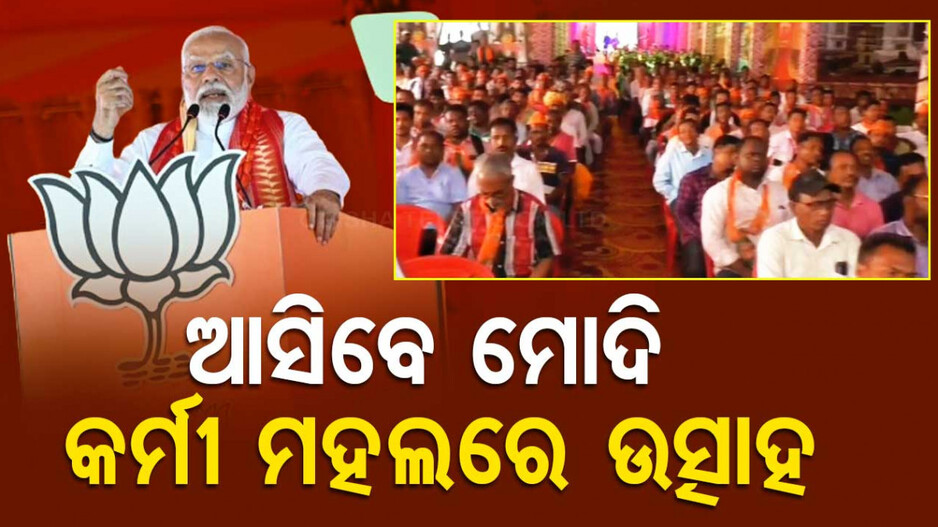 ପ୍ରଧାନମନ୍ତ୍ରୀଙ୍କ କନ୍ଧମାଳ ଗସ୍ତ, ୧୧ତାରିଖରେ ବିଜୟ ସଂକଳ୍ପ ସମାବେଶରେ ଯୋଗ ଦେବେ ମୋଦି
