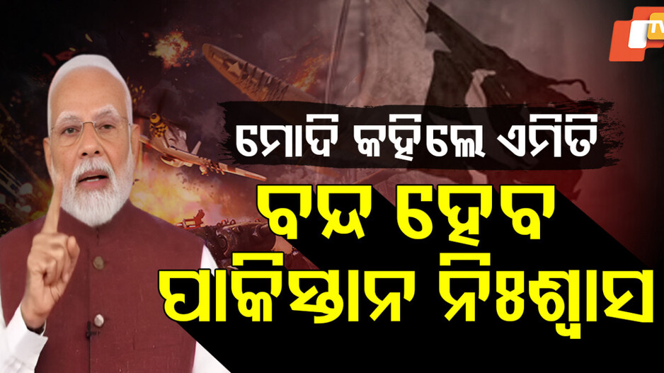 ମୋଦି କହିଲେ ଏମିତି ,ବନ୍ଦ ହେବ ପାକିସ୍ତାନ ନିଃଶ୍ବାସ