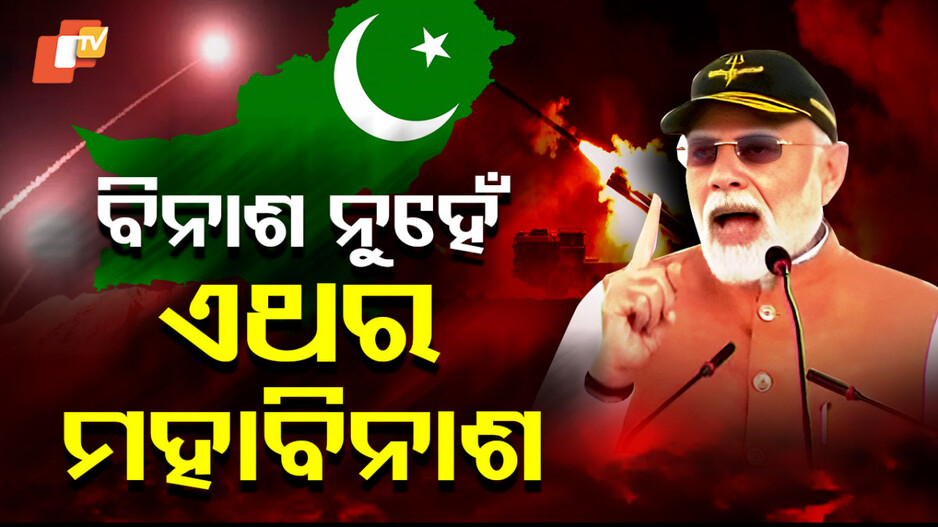 ବିନାଶ ନୁହେଁ ଏଥର ମହାବିନାଶ