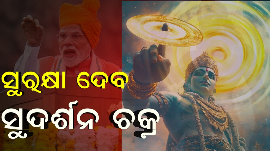 Sudarshan Chakra: କଣ ଏହି ମିଶନ ସୁଦର୍ଶନ ଚକ୍ର, ଜାଶନ୍ତୁ କିଭଳି କାମ କରିବ...କୃଷ୍ଣଙ୍କ ସହ କେମିତି ରହିଛି ଏହି ମିଶନର ସଂପର୍କ