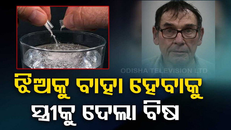 ୭୧ ବର୍ଷରେ ପ୍ରେମ କଲା ପାଗଳ; ଝିଅକୁ ପାଇବା ପାଇଁ ସ୍ତ୍ରୀକୁ ଦେଲା ବିଷ