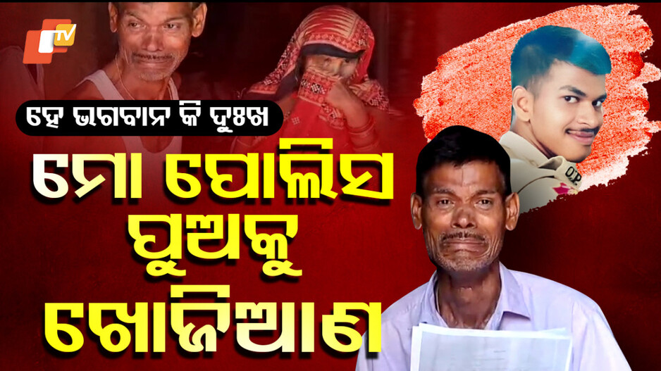 ମୋ ପୋଲିସ ପୁଅକୁ ଖୋଜିଆଣ