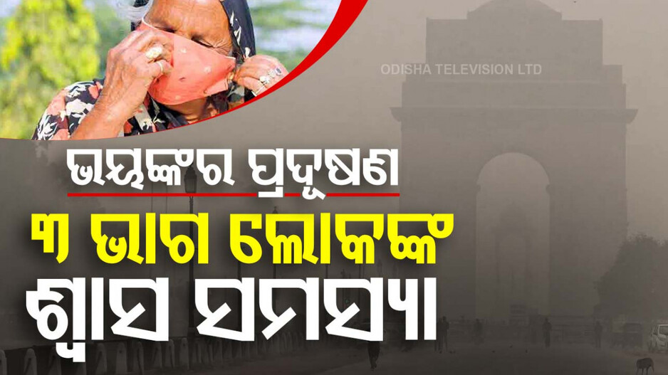 Delhi Air Pollution: ବାୟୁରେ ବିଷ ! ଦିଲ୍ଲୀ-NCRରେ ୭୫% ପରିବାର ଶ୍ୱାସଜନିତ ସମସ୍ୟାରେ ପୀଡ଼ିତ