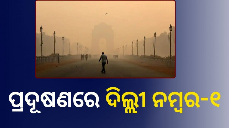 Most polluted City: ବିଶ୍ବର ପ୍ରଦୂଷିତ ସହର ତାଲିକାରେ ଭାରତର ୧୩ ସହର, ଏଠାରେ ନିଶ୍ବାସ ନେବା ବି କଷ୍ଟକର