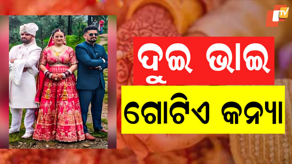 Polyandry: ଦୁଇ ଭାଇଙ୍କର ଗୋଟିଏ କନ୍ୟା, ଧୁମଧାମରେ ହେଲା ବାହାଘର