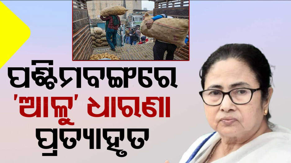 Potato Tension: ପଶ୍ଚିମବଙ୍ଗରେ ‘ଆଳୁ’ ଧାରଣା ପ୍ରତ୍ୟାହୃତ; ଏଥର କମିବ ଦର !