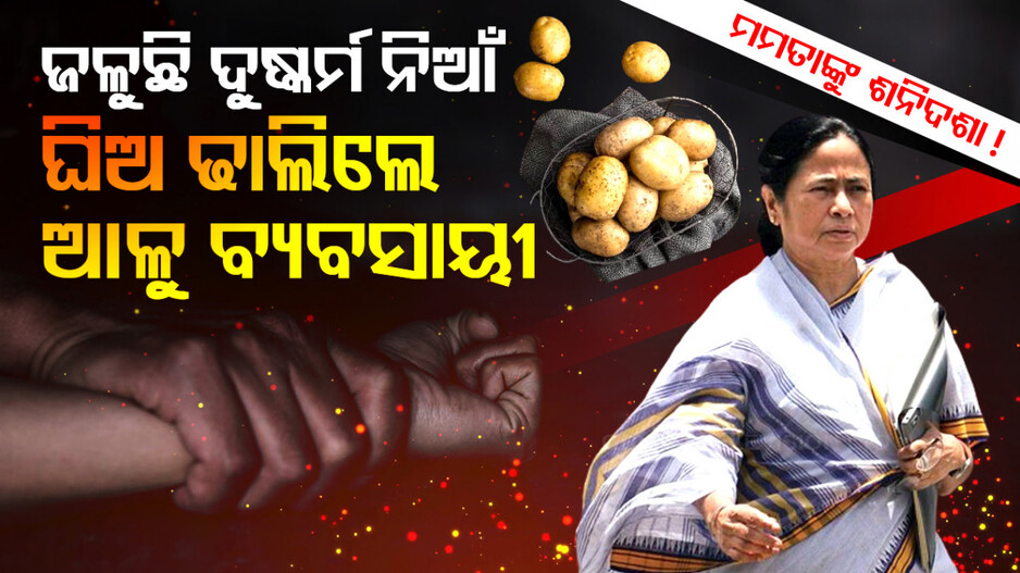 ଜଳୁଛି ଦୁଷ୍କର୍ମ ନିଆଁ, ଘିଅ ଢାଲିଲେ ଆଳୁ ବ୍ୟବସାୟୀ