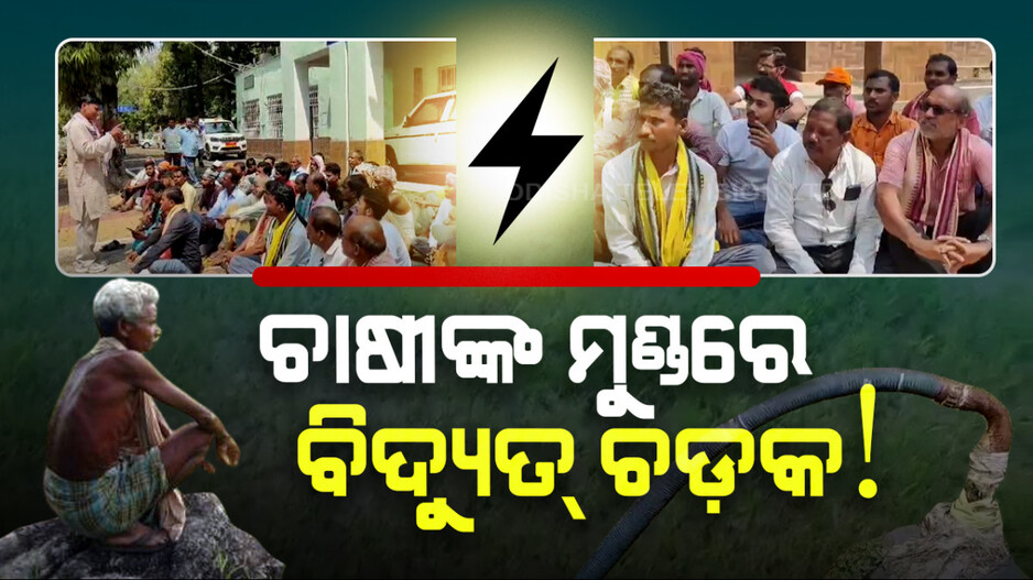 ଚାଷୀଙ୍କ ମୁଣ୍ଡରେ ବିଦ୍ୟୁତ୍ ଚଡ଼କ !