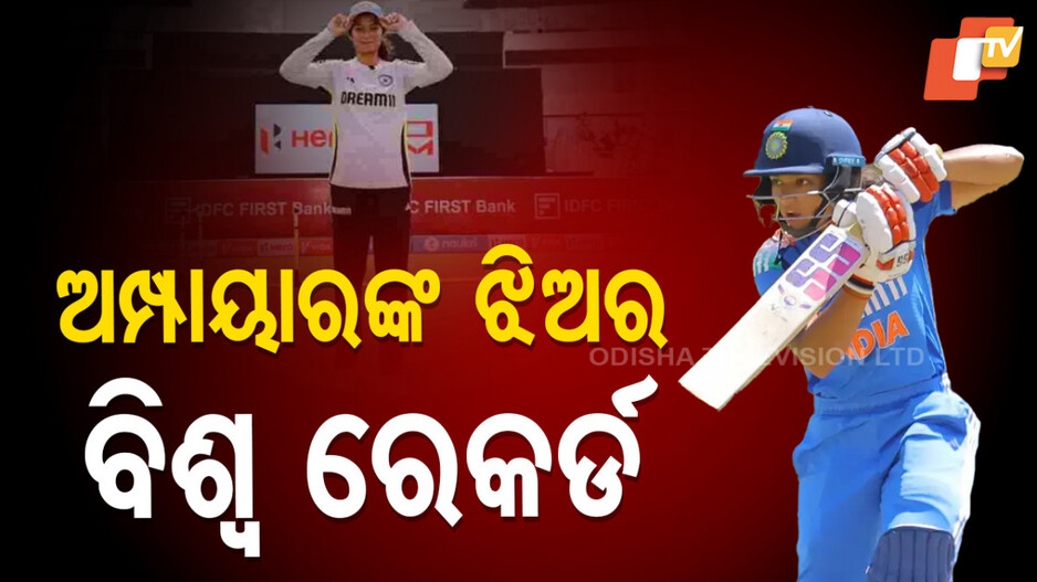 Pratika Rawal World Record: ବାପା ବିସିସିଆଇର ଅମ୍ପାୟାର, ୨୮ ବର୍ଷର ବିଶ୍ବ ରେକର୍ଡ ଭାଙ୍ଗିଲା ଝିଅ