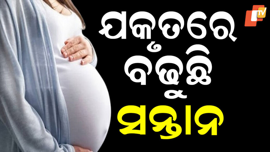 Pregnancy: ଆଶ୍ଚର୍ଯ୍ୟ! ଗର୍ଭରେ ନୁହେଁ, ଯକୃତରେ ବଢୁଛି ସନ୍ତାନ