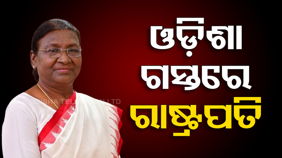 Droupadi Murmu Odisha Visit: ଆଜି ଓଡ଼ିଶା ଆସୁଛନ୍ତି ମାଡାମ୍ ପ୍ରେସିଡେଣ୍ଟ