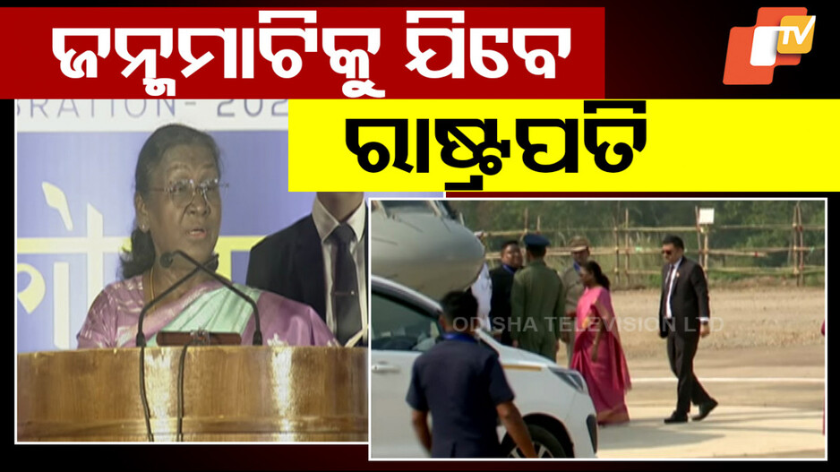 President Droupadi Murmu: ଜନ୍ମମାଟି ମୟୂରଭଞ୍ଜ ଆସୁଛନ୍ତି ରାଷ୍ଟ୍ରପତି; ସୁରକ୍ଷା ବ୍ୟବସ୍ଥା କଡ଼ାକଡ଼ି