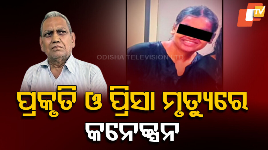 Prishas Death Linked to Prakriti: ପ୍ରକୃତି ମୃତ୍ୟୁ ସହ ମୋ ନାତୁଣୀ ମୃତ୍ୟୁର ସମ୍ବନ୍ଧ ରହିଛି, ଜେଜେ ଦେଲେ ବିସ୍ଫୋରକ ବୟାନ