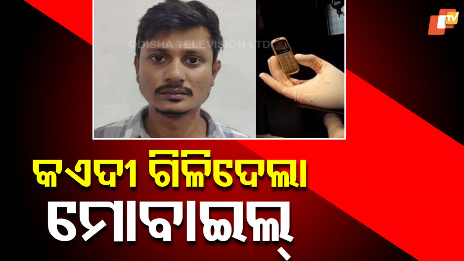 Prisoner Swallows Mobile: ଧରାପଡ଼ିବା ଭୟରେ ମୋବାଇଲ ଗିଳିଦେଲା କଏଦୀ, ପେଟ ଚିରି ବାହାର କଲେ ଡାକ୍ତର